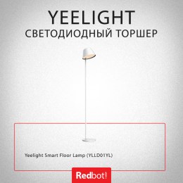 Светодиодный торшер Yeelight Smart Floor Lamp (YLLD01YL), белый