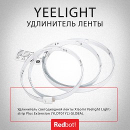 Удлинитель светодиодной ленты Xiaomi Yeelight Lightstrip Plus Extension YLOT01YL GLOBAL, белый
