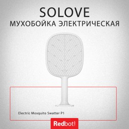 Мухобойка электрическая Xiaomi (Mi) SOLOVE Electric Mosquito Swatter (P2 Grey), серый