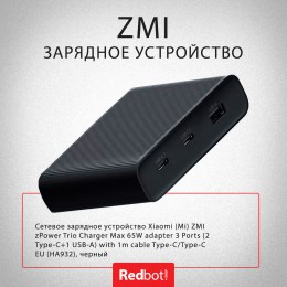 Сетевое зарядное устройство Xiaomi (Mi) ZMI zPower Trio Charger Max 65W adapter 3 Ports (2 Type-C+1 USB-A) with 1m cable Type-C/Type-C EU (HA932), черный