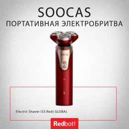 Портативная электробритва Xiaomi (Mi) SOOCAS Electric Shaver (S3 Red) GLOBAL, красная
